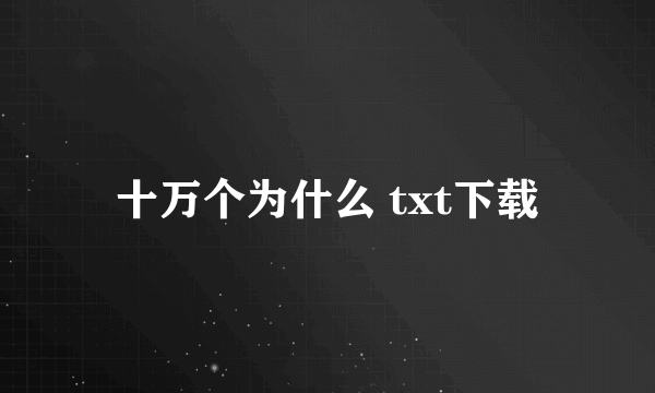 十万个为什么 txt下载