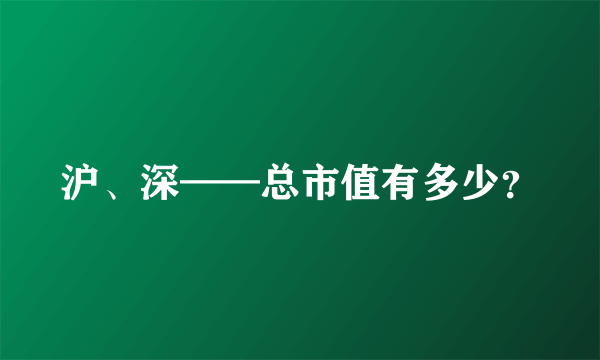 沪、深——总市值有多少？