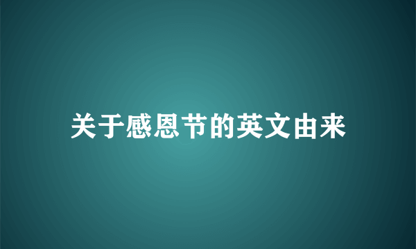 关于感恩节的英文由来