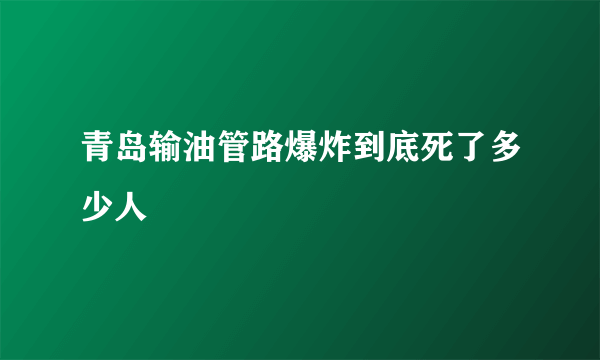 青岛输油管路爆炸到底死了多少人