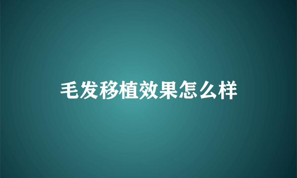 毛发移植效果怎么样