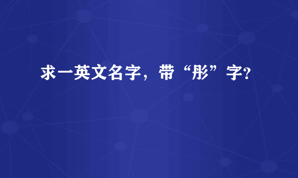 求一英文名字，带“彤”字？