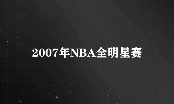 2007年NBA全明星赛