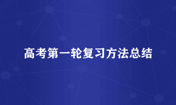 高考第一轮复习方法总结