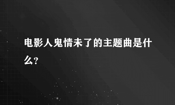 电影人鬼情未了的主题曲是什么？