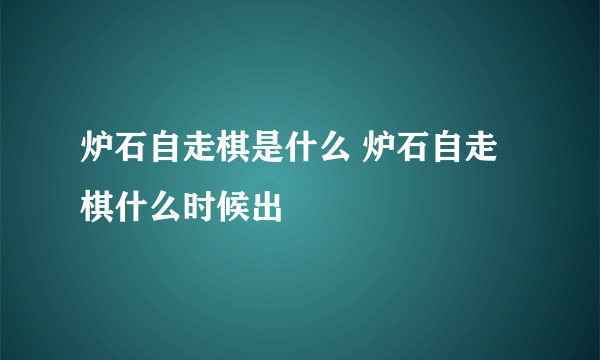 炉石自走棋是什么 炉石自走棋什么时候出