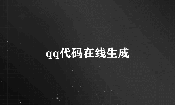 qq代码在线生成