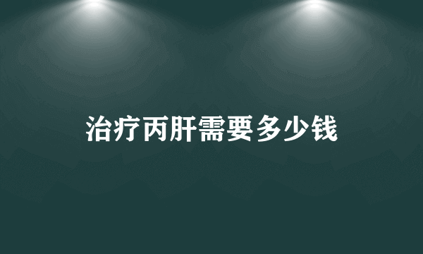 治疗丙肝需要多少钱