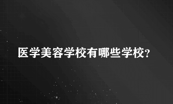 医学美容学校有哪些学校？