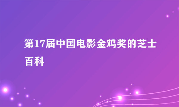 第17届中国电影金鸡奖的芝士百科