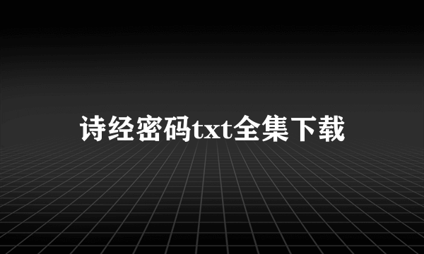 诗经密码txt全集下载