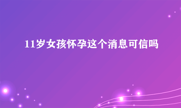 11岁女孩怀孕这个消息可信吗