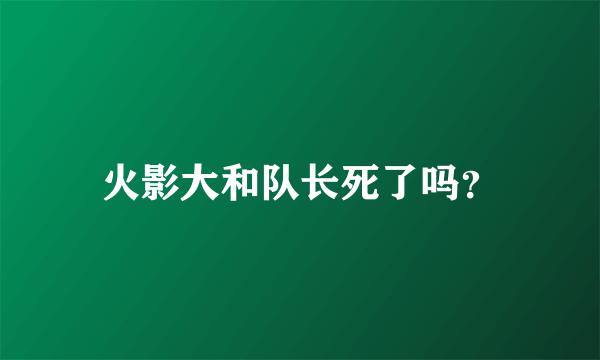 火影大和队长死了吗？