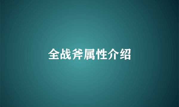 全战斧属性介绍