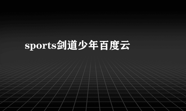 sports剑道少年百度云