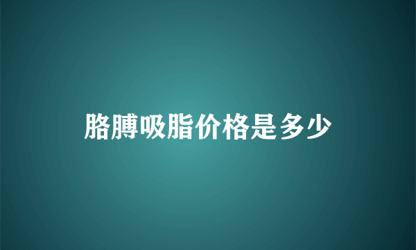 胳膊吸脂价格是多少