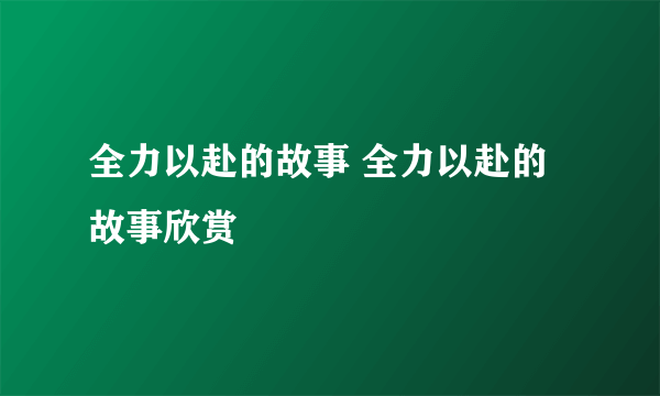 全力以赴的故事 全力以赴的故事欣赏