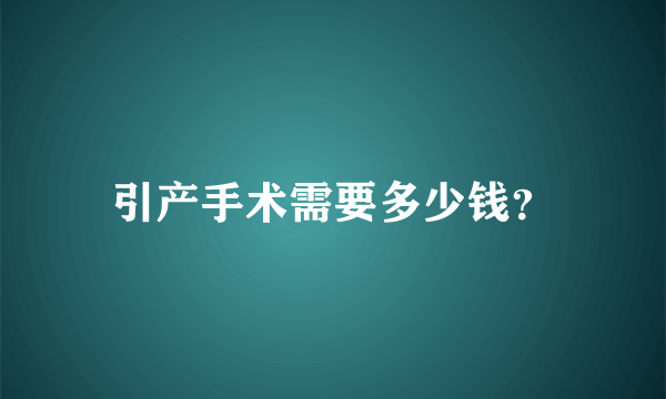 引产手术需要多少钱？