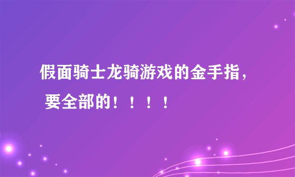 假面骑士龙骑游戏的金手指， 要全部的！！！！