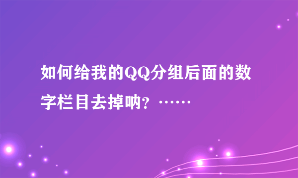 如何给我的QQ分组后面的数字栏目去掉呐？……