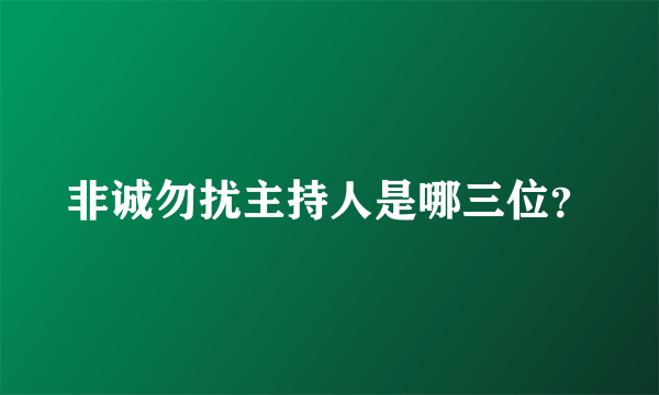 非诚勿扰主持人是哪三位？