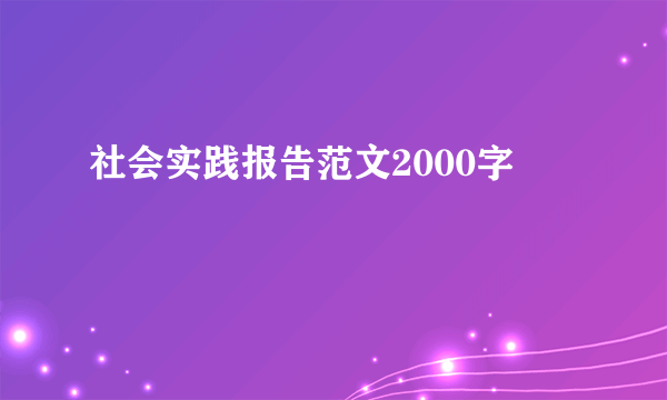 社会实践报告范文2000字