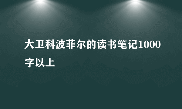 大卫科波菲尔的读书笔记1000字以上