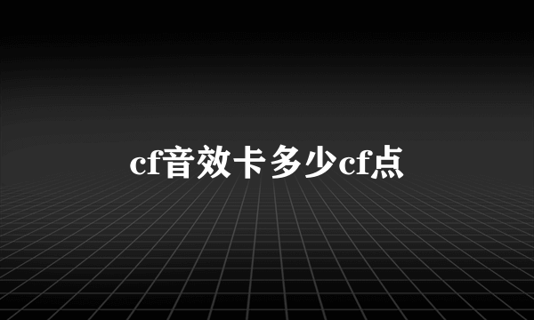 cf音效卡多少cf点