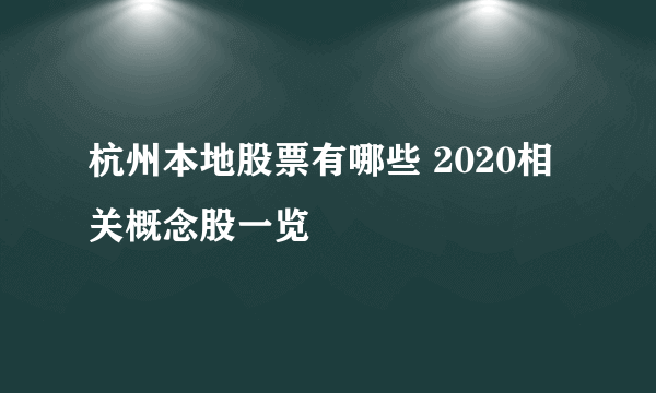 杭州本地股票有哪些 2020相关概念股一览