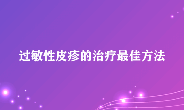 过敏性皮疹的治疗最佳方法