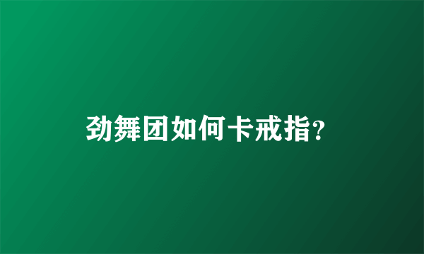 劲舞团如何卡戒指？