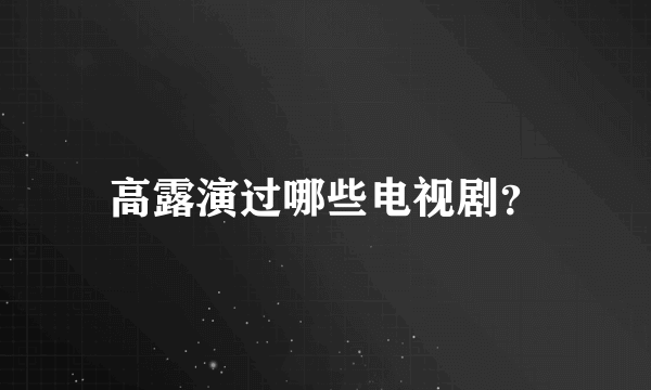 高露演过哪些电视剧？