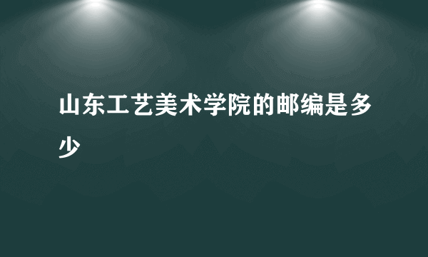 山东工艺美术学院的邮编是多少