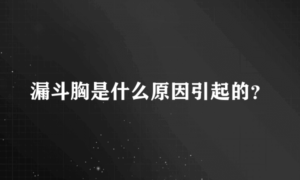 漏斗胸是什么原因引起的？