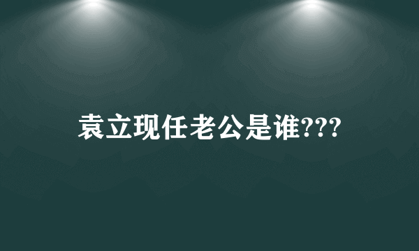 袁立现任老公是谁???