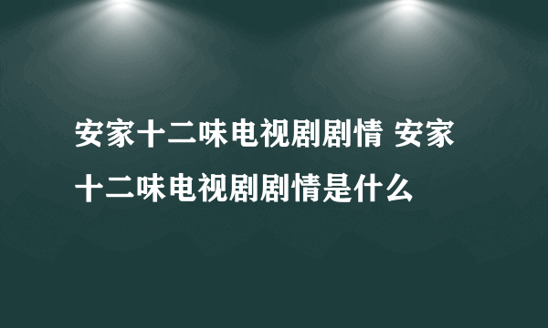 安家十二味电视剧剧情 安家十二味电视剧剧情是什么