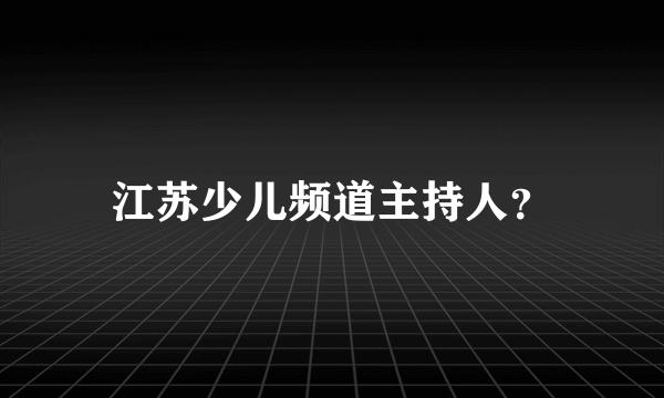 江苏少儿频道主持人？