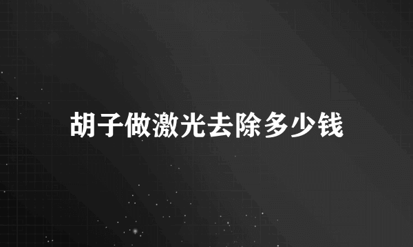 胡子做激光去除多少钱