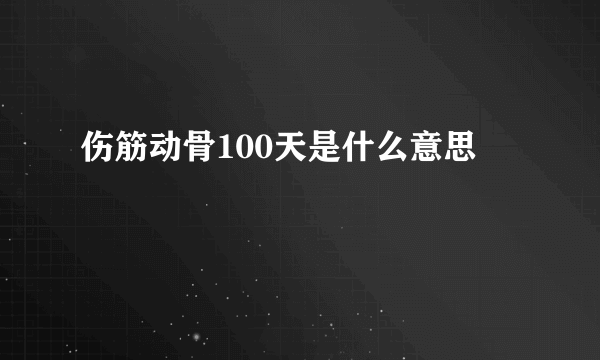 伤筋动骨100天是什么意思