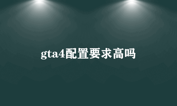 gta4配置要求高吗