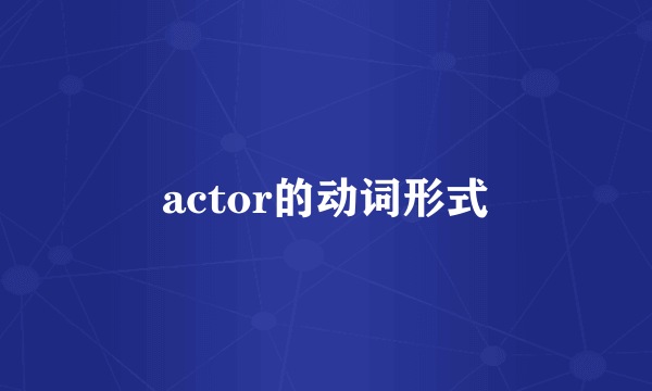 actor的动词形式