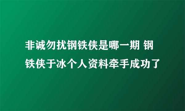 非诚勿扰钢铁侠是哪一期 钢铁侠于冰个人资料牵手成功了