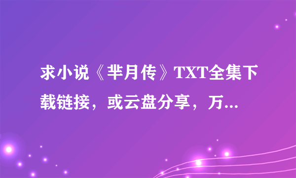 求小说《芈月传》TXT全集下载链接，或云盘分享，万分感谢！