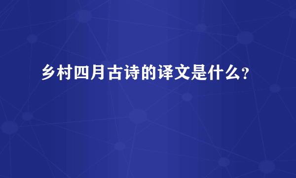 乡村四月古诗的译文是什么？