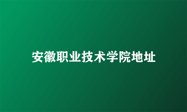 安徽职业技术学院地址