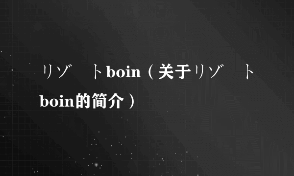 リゾートboin（关于リゾートboin的简介）