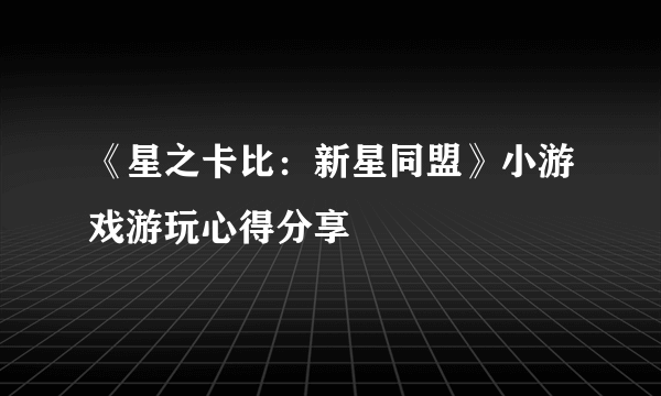 《星之卡比：新星同盟》小游戏游玩心得分享