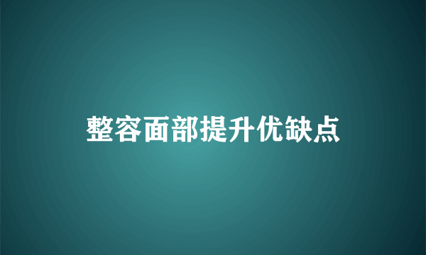 整容面部提升优缺点