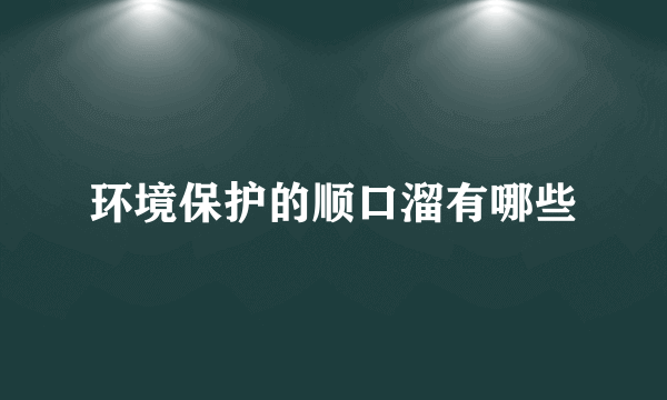 环境保护的顺口溜有哪些