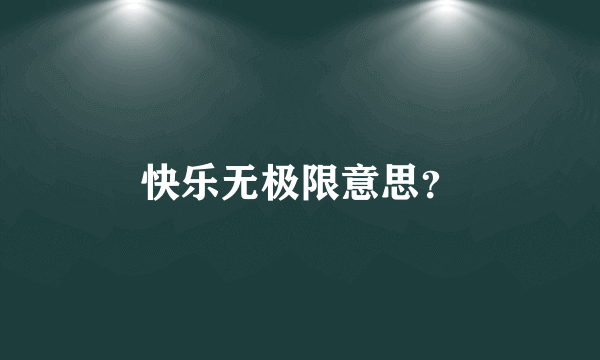 快乐无极限意思？